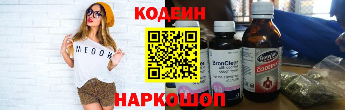Codein напиток Lean (лин) Беслан